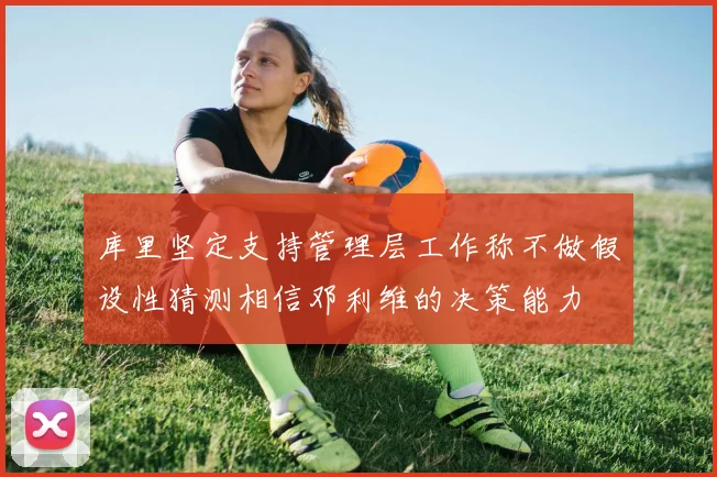 库里坚定支持管理层工作称不做假设性猜测相信邓利维的决策能力
