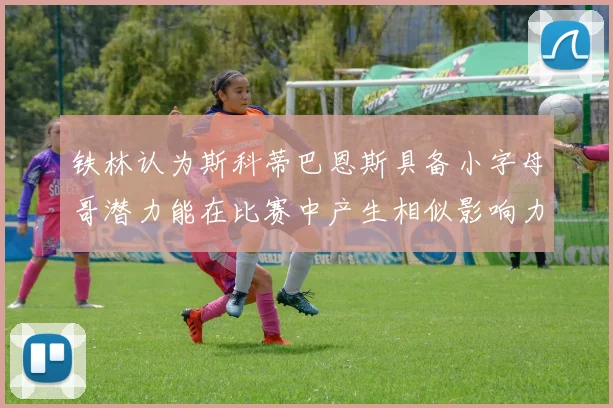 铁林认为斯科蒂巴恩斯具备小字母哥潜力能在比赛中产生相似影响力