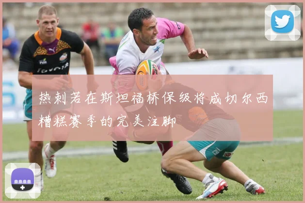 热刺若在斯坦福桥保级将成切尔西糟糕赛季的完美注脚