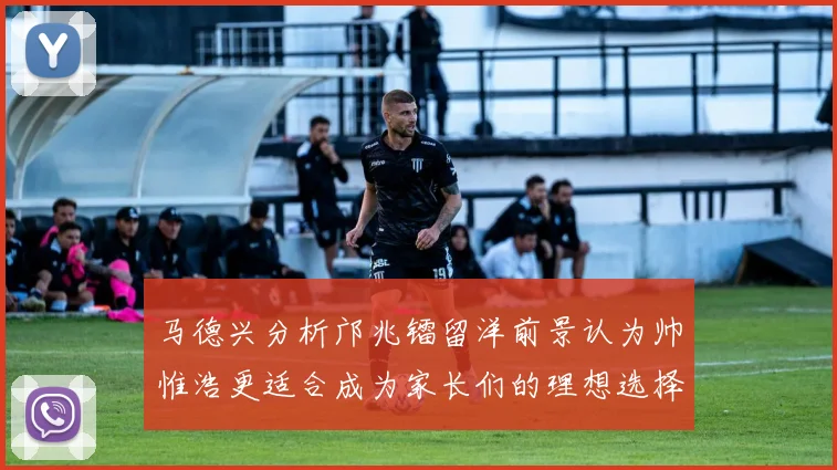 马德兴分析邝兆镭留洋前景认为帅惟浩更适合成为家长们的理想选择